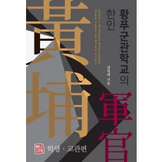 황푸군관학교의 한인