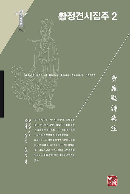 황정견시집주 2