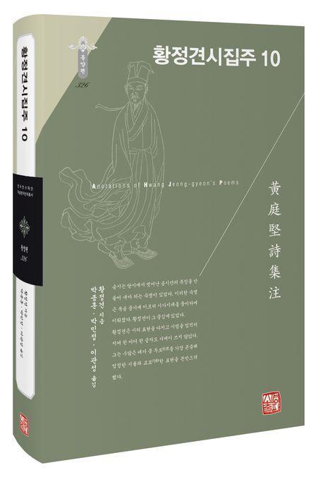 황정견시집주 10