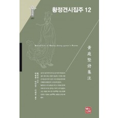 황정견시집주 12