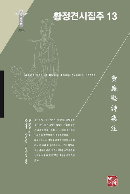 황정견시집주 13