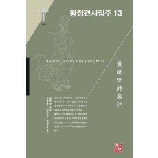 황정견시집주 13