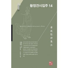황정견시집주 14