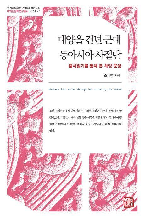 대양을 건넌 근대 동아시아 사절단