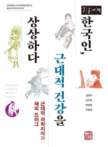 한국인, 근대적 건강을 상상하다(큰글자책)