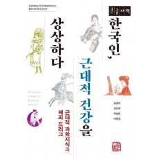 한국인, 근대적 건강을 상상하다(큰글자책)