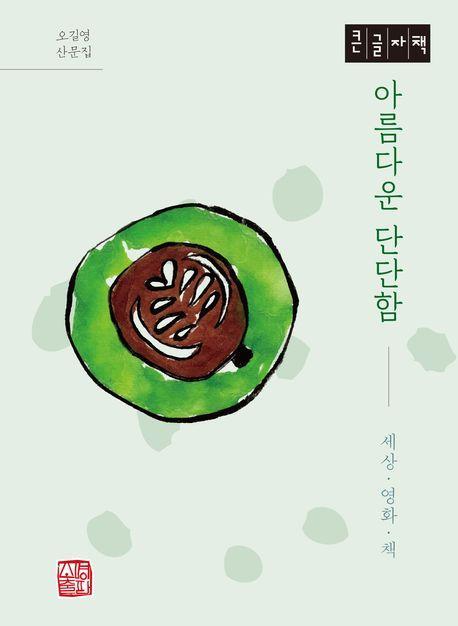 아름다운 단단함(큰글자책)