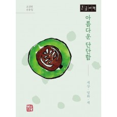 아름다운 단단함(큰글자책)