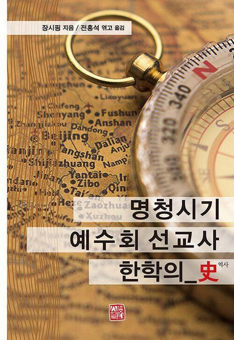 명청시기 예수회 선교사 한학의 사