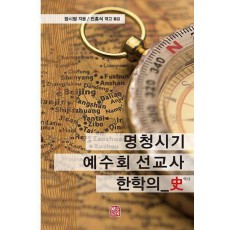 명청시기 예수회 선교사 한학의 사