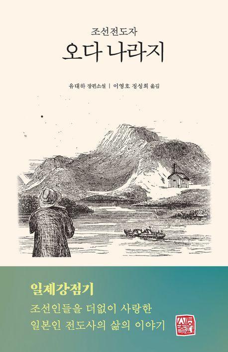 조선전도자 오다 나라지