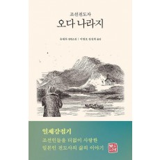 조선전도자 오다 나라지