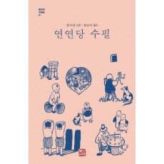 연연당 수필
