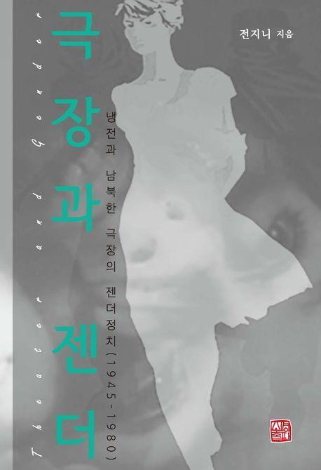 극장과 젠더