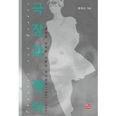극장과 젠더