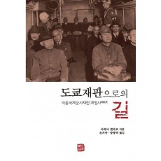 도쿄재판으로의 길