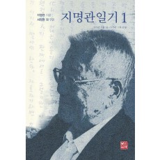 지명관일기 1