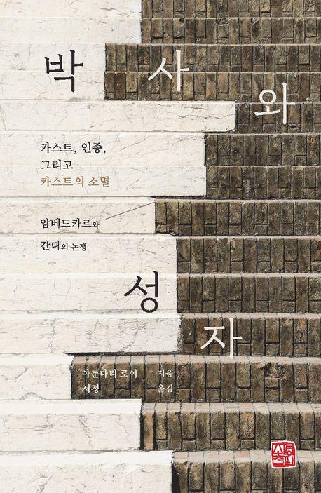 박사와 성자