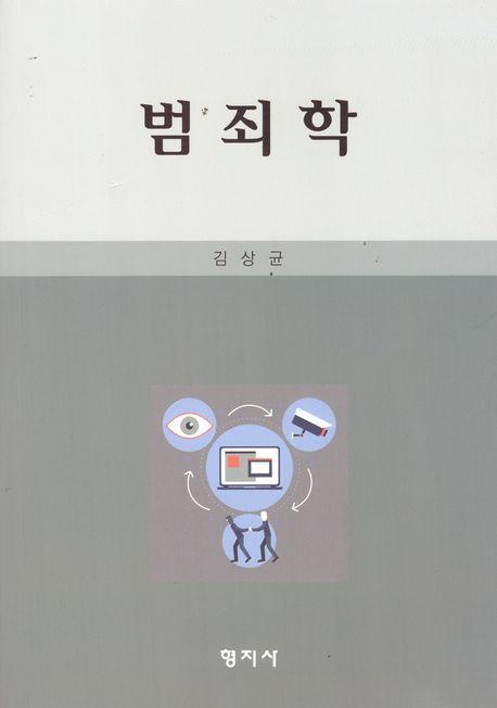 범죄학