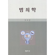 범죄학