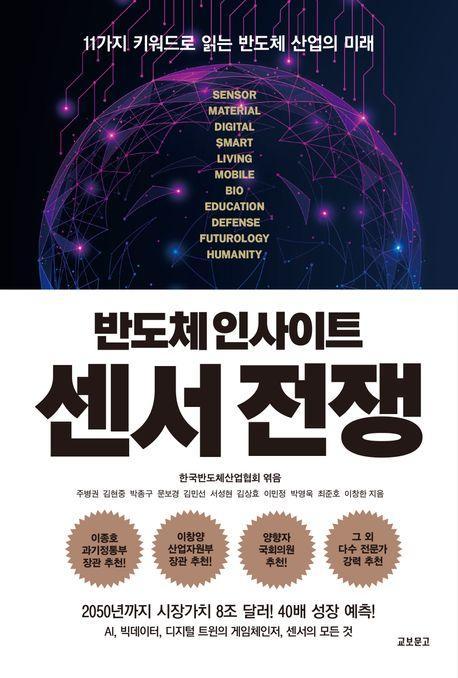 반도체 인사이트 센서 전쟁