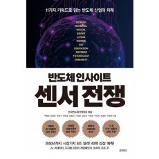 반도체 인사이트 센서 전쟁