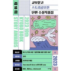 2023 제10회 교보문고 스토리공모전 단편 수상작품집