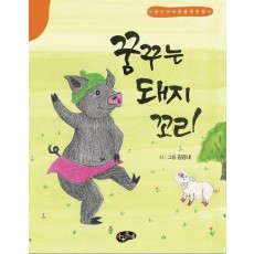 꿈꾸는 돼지 꼬리