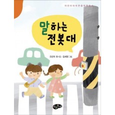 말하는 전봇대
