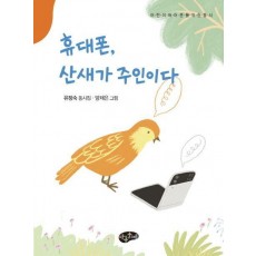 휴대폰, 산새가 주인이다