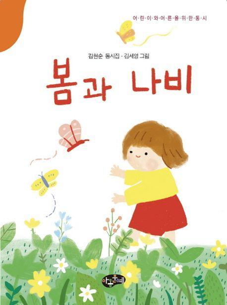 봄과 나비