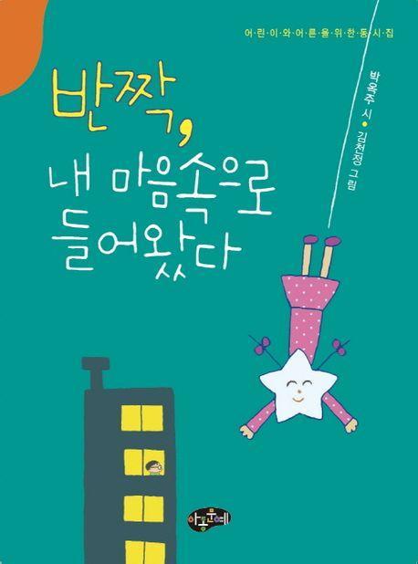 반짝, 내 마음속으로 들어왔다