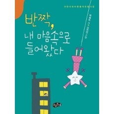반짝, 내 마음속으로 들어왔다