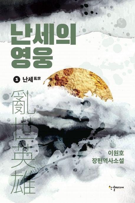 난세의 영웅 1: 난세
