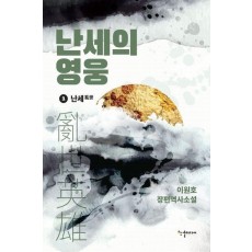 난세의 영웅 1: 난세