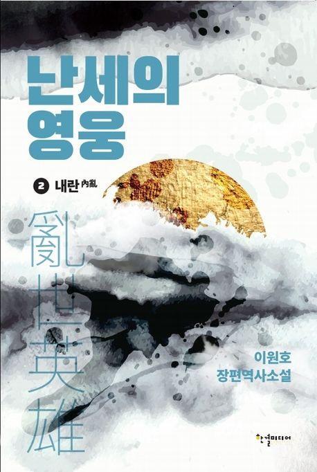 난세의 영웅 2: 내란
