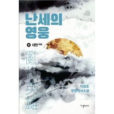 난세의 영웅 2: 내란