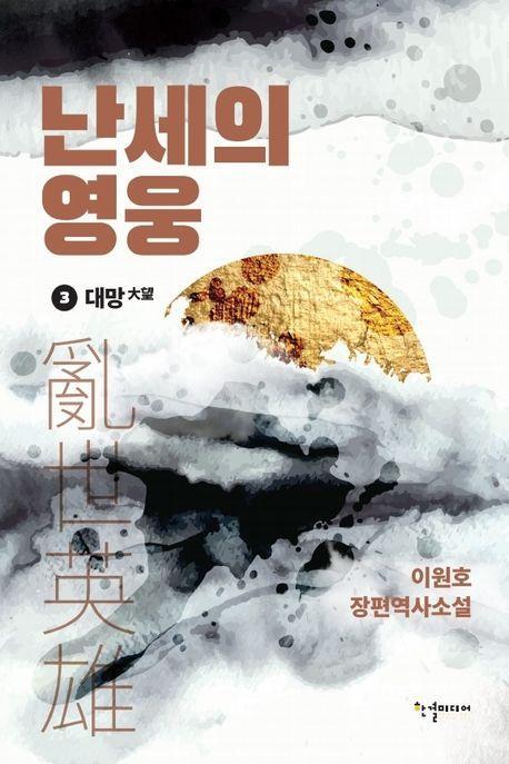 난세의 영웅 3: 대망
