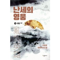 난세의 영웅 3: 대망