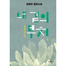내 곁의 부처 1