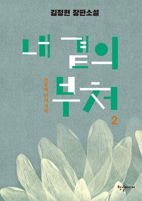 내 곁의 부처 2