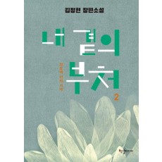 내 곁의 부처 2