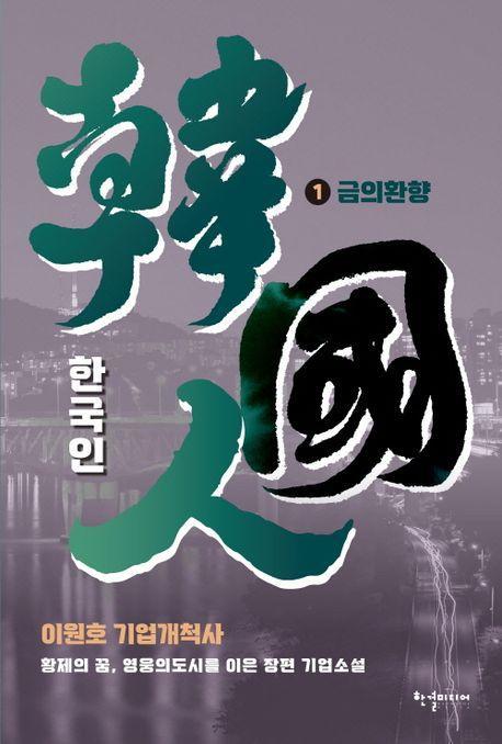 한국인 1권