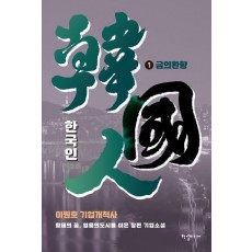 한국인 1권