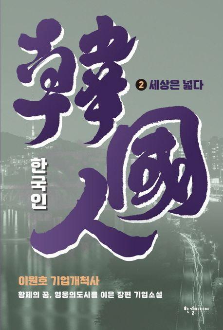 한국인 2권