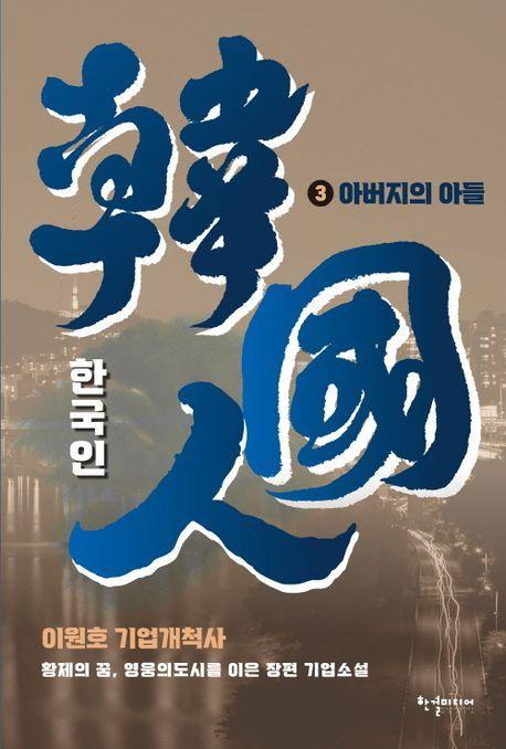한국인 3권