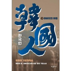한국인 3권