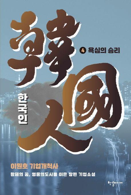 한국인 4권