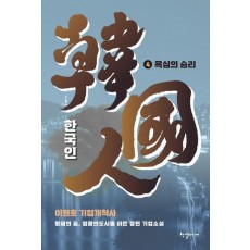 한국인 4권