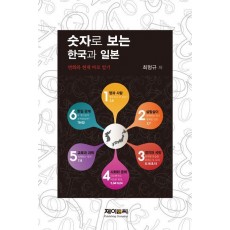 숫자로 보는 한국과 일본